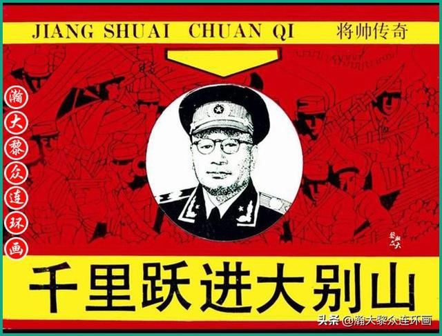 大黎|瀚大黎众|将帅传奇连环画《千里跃进大别册——刘伯承元帅传奇》