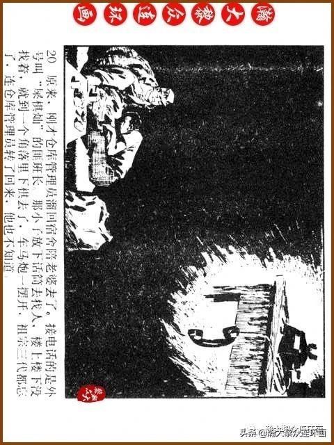 大黎|瀚大黎众|广东民兵革命斗争故事连环画《夜袭军械库》陈庆心绘画