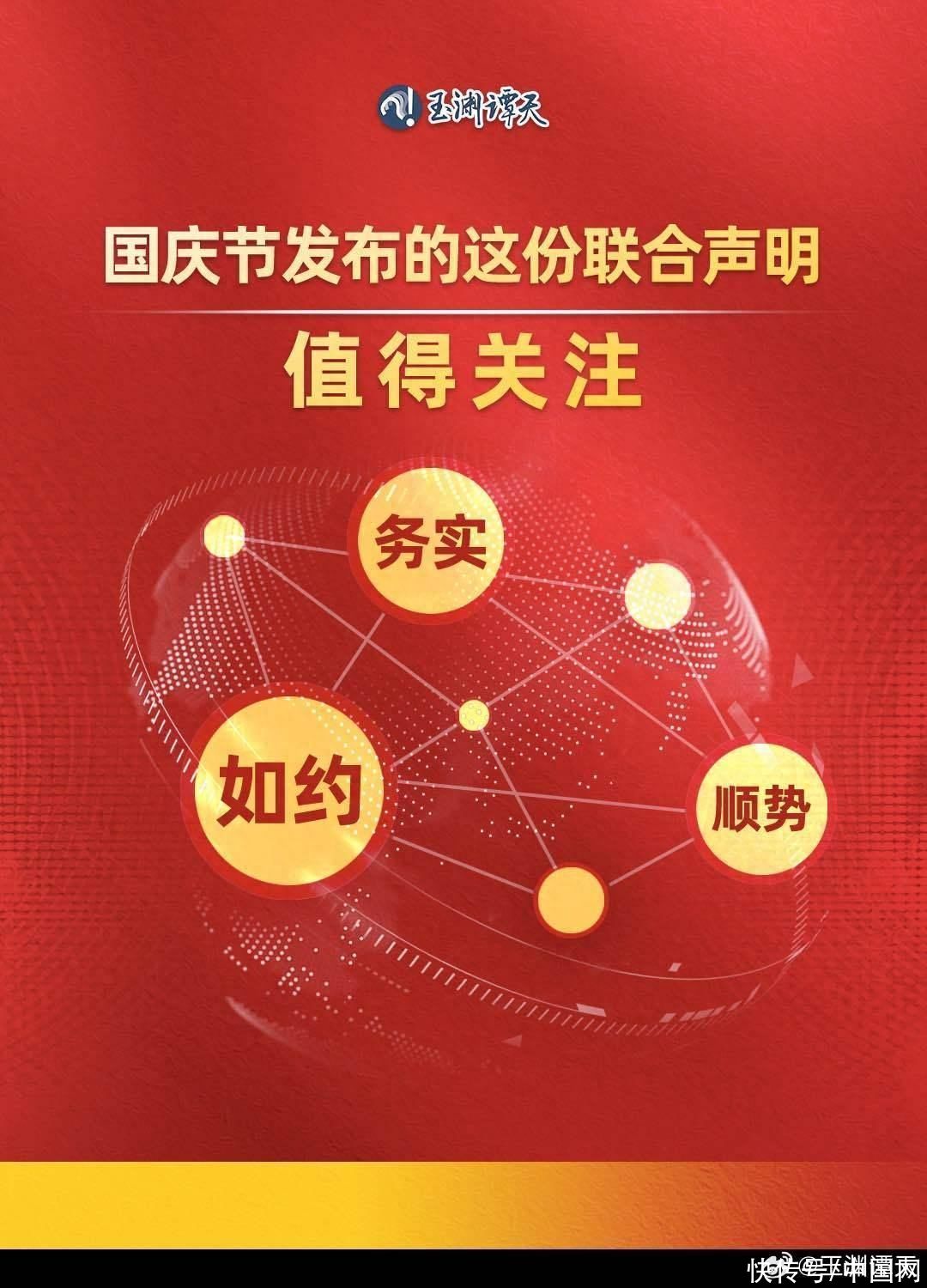 国庆节发布的这份联合声明值得关注