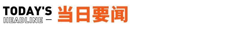 苹果发布首款MR头显Vision Pro；希音创始人登顶广州首富丨邦早报