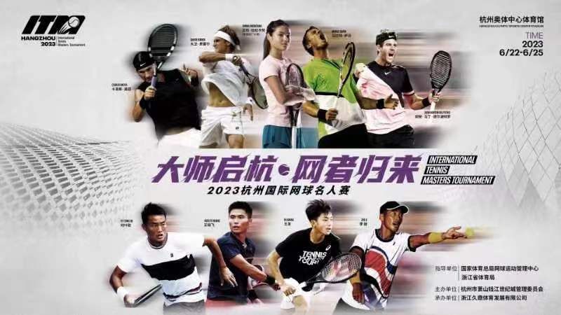 萨芬、莫亚、德尔波特罗“复出”了！2023杭州国际网球名人赛下月挥拍