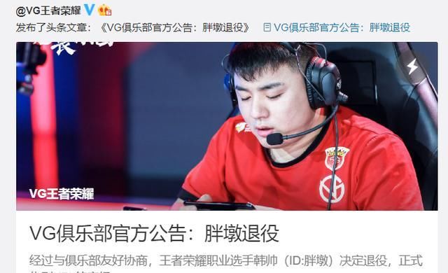  队伍|继Evildoer之后，VG胖墩宣布退役，老玩家剩下的是比赛，还是情怀
