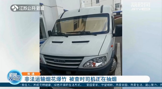  烟花爆竹|司机开车抽烟被交警拦下，打开车厢后震惊，竟塞满了一车…