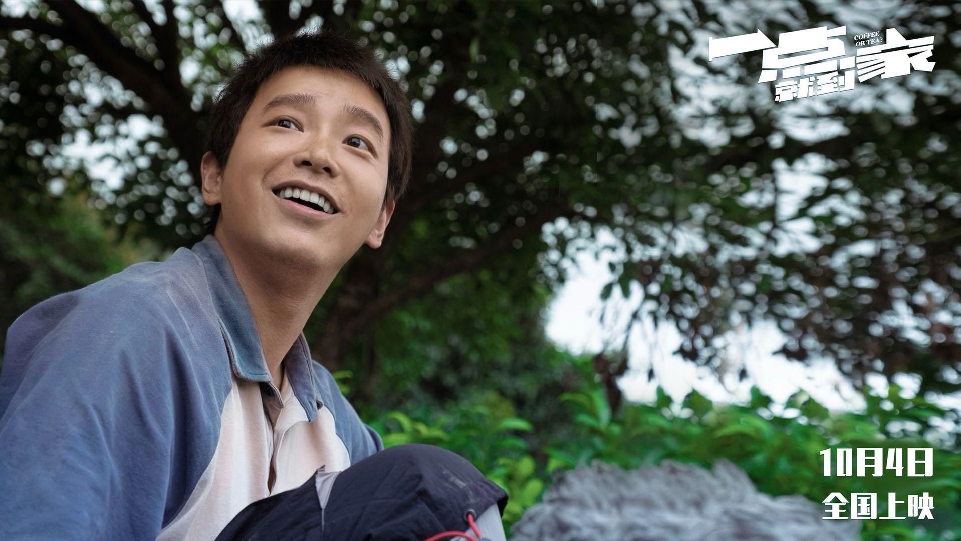 刘昊然|《一点就到家》点映口碑好,刘昊然彭昱畅尹昉组队追梦