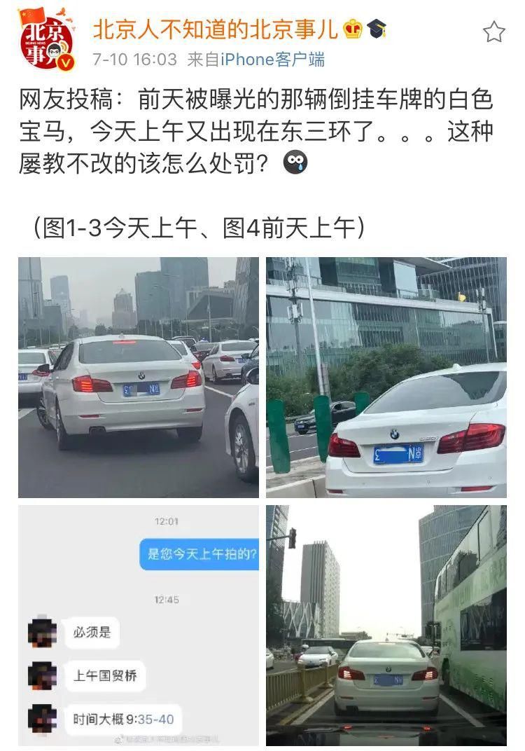  倒挂|宝马车倒挂车牌，竟然屡次三番开上朝阳街头！