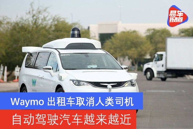  取消|Waymo出租车取消人类司机 自动驾驶汽车越来越近