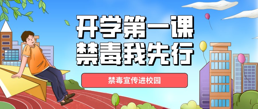 开学|【洞口禁毒】开学第一课，禁毒我先行
