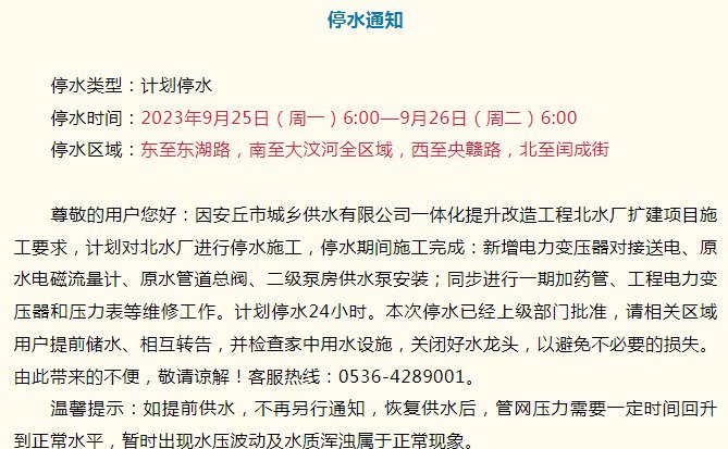 下周一最新停水通知！时间长达24小时！潍坊安丘市这些区域将受影响