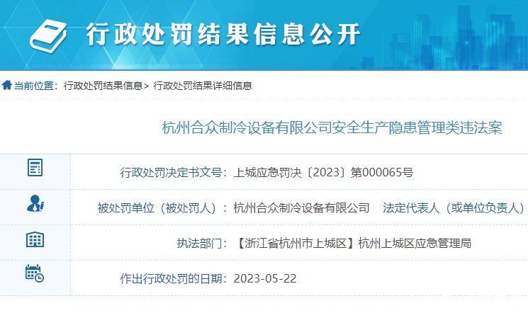 罚款2万！杭州一制冷设备有限公司违反安全生产法受处罚