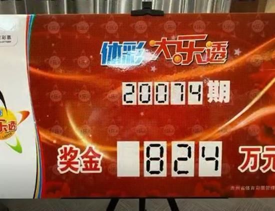 中奖者|10元命中824万，贵州彩民领走百万大奖，头套装备齐全