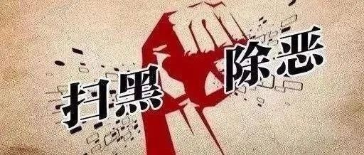依法|扫黑除恶 | 蓟州法院依法公开宣判卢某等10人涉黑案