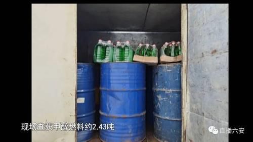  甲醇|一普通门面房内，执法人员现场查获甲醇约2.4吨！