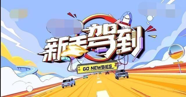  新手|吴宣仪综艺节目傻萌人设翻车？《新手驾到》收视低迷，嘉宾太无脑