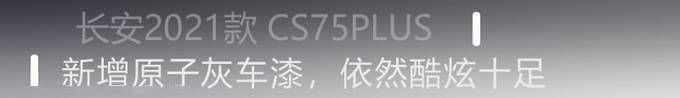  酣畅淋漓|酣畅淋漓的驾乘体验 2021款 CS75PLUS诚意十足？