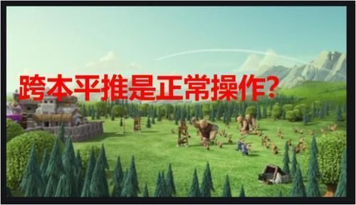 热议|部落冲突9本平11本记录被热议遭大佬嘲讽都能做到