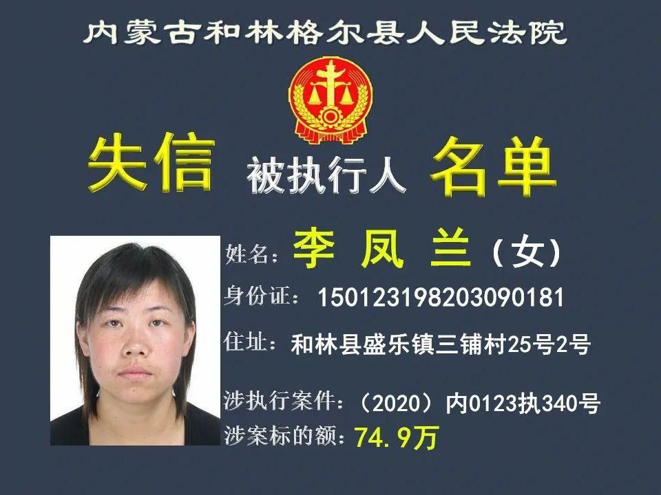 公布|曝光！呼和浩特又一批失信被执行人名单公布
