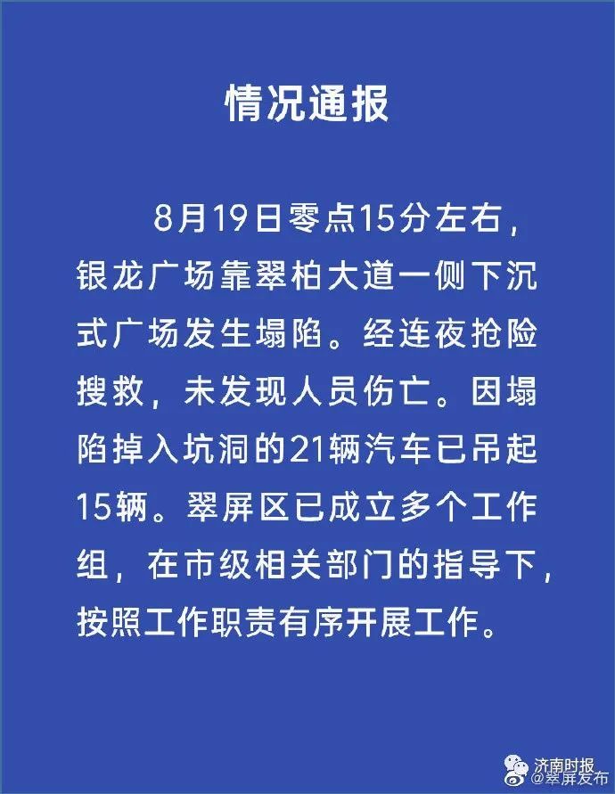  瞬间|路面深夜塌陷，21辆汽车瞬间坠坑，官方最新通报