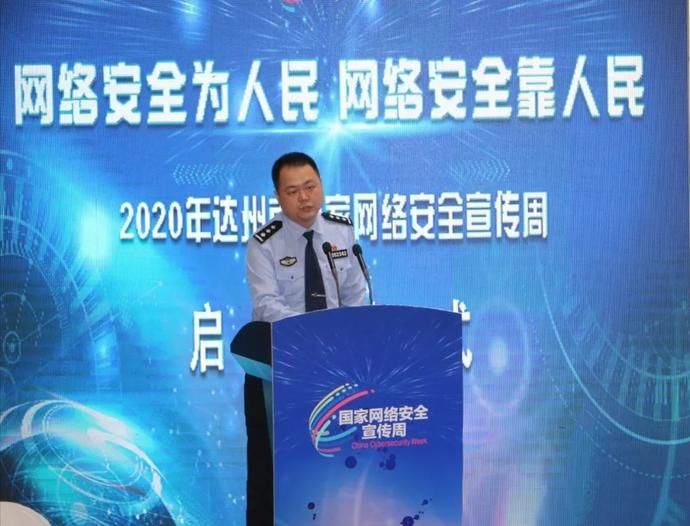 宣传周|举行专家讲座、安全演练、展览…2020达州国家网络安全宣传周启动！