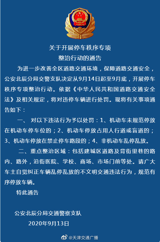 整治|天津 北辰区将开展乱停车专项整治