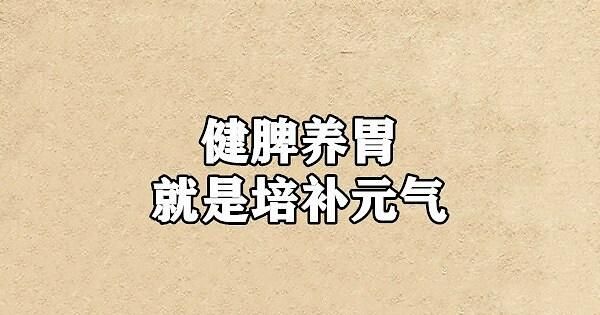 中医|大白话说中医第六十七期|同病异病看整体，健脾养胃生元气
