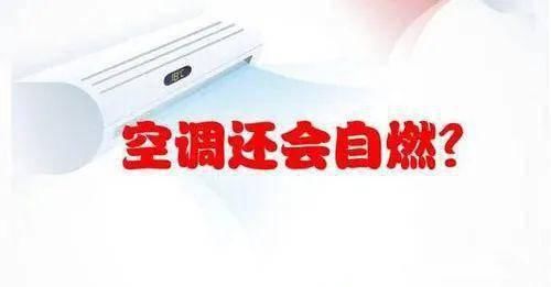  起火|安全 | 炎炎夏日，当心你的空调上火！