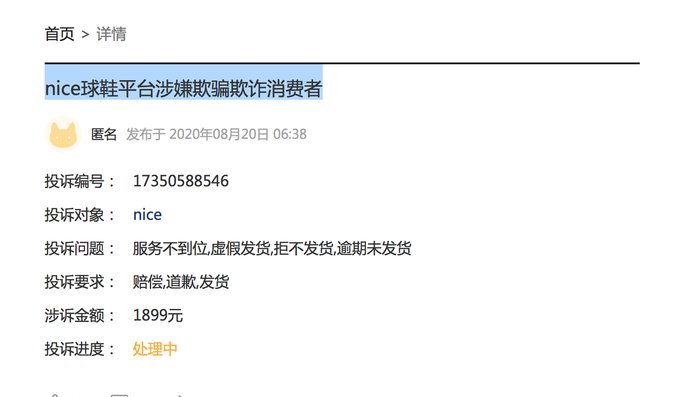  投诉|NICE平台强行违约 欺诈消费者