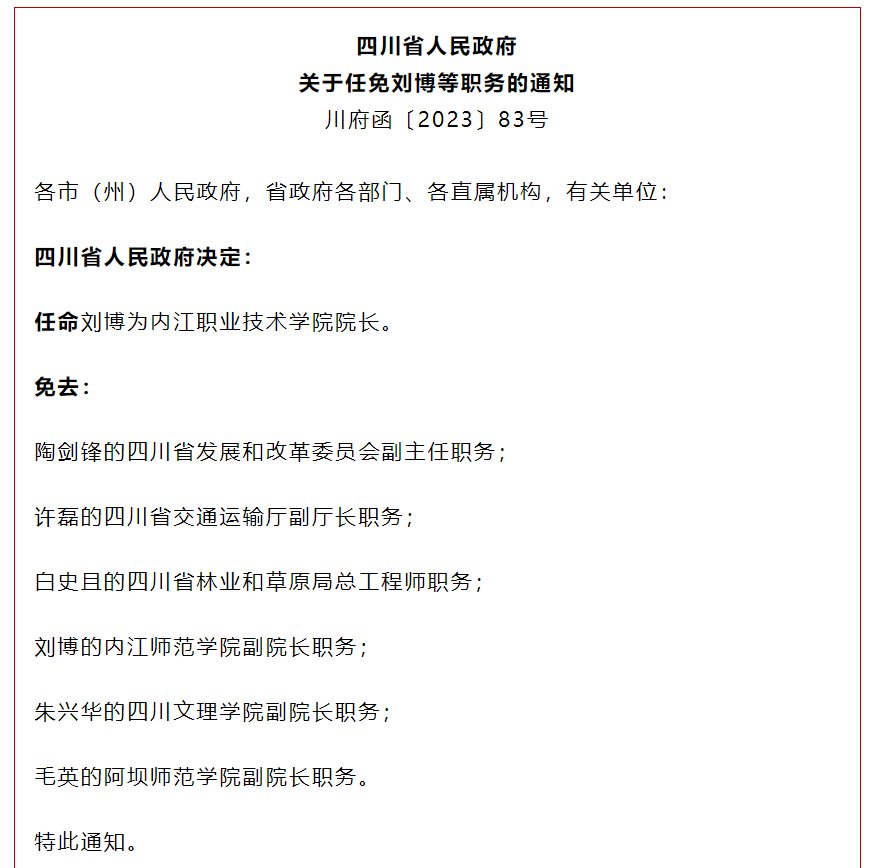 四川省人民政府发布一批人事任免：刘博为内江职业技术学院院长