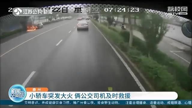  小轿车|小轿车发生自燃车主不知所措 泰州俩公交司机及时救援