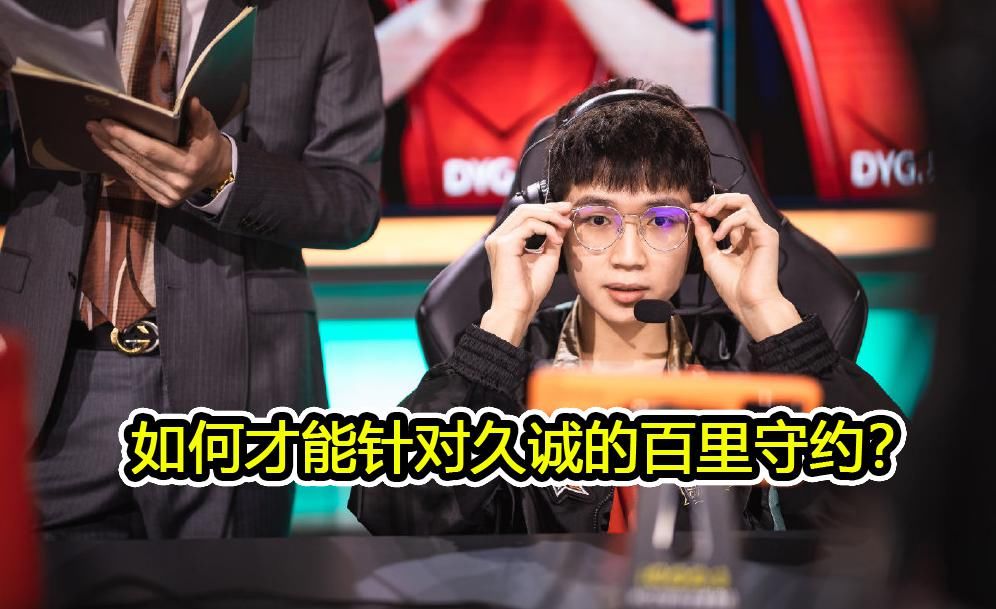  有人|如何破解DYG久诚百里守约？有人提出三条妙计，TS和AG都能做到