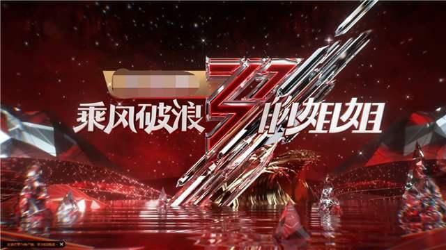  姐姐|乘风破浪的姐姐总决赛公演曲目