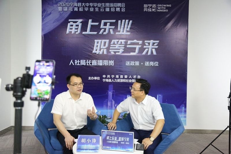  高校|近2000个岗位！宁海为湖北高校毕业生“直播送岗”