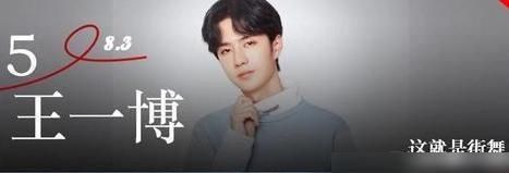  网络|神的孩子在跳舞？恭喜王一博入围8月艺人网络影响力榜TOP10