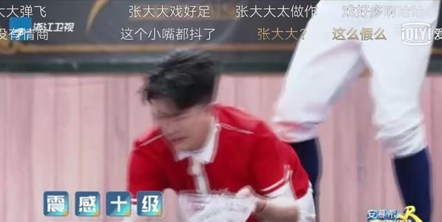  赚足|最做作的男嘉宾？张大大在《跑男》赚足了眼球，满屏尴尬和矫情