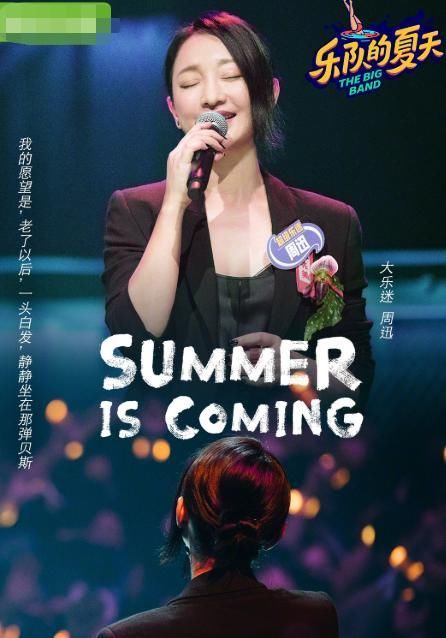  节目|周迅加盟《乐队的夏天2》，网友希望第二季早点播出！
