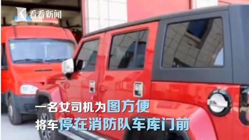  消防员给|女司机为停车方便，直接堵住消防车库出口，被挪车后还破口大骂？