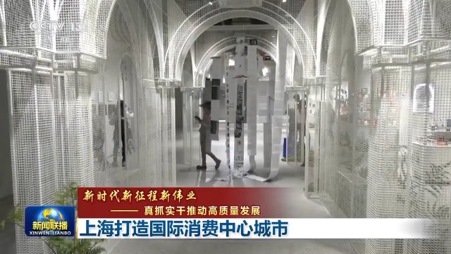 足不出“沪”买全球 上海打造国际消费中心城市