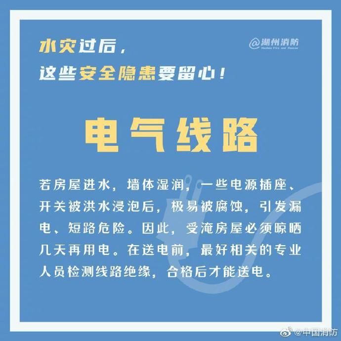  留心|水灾过后，这些安全隐患要留心！