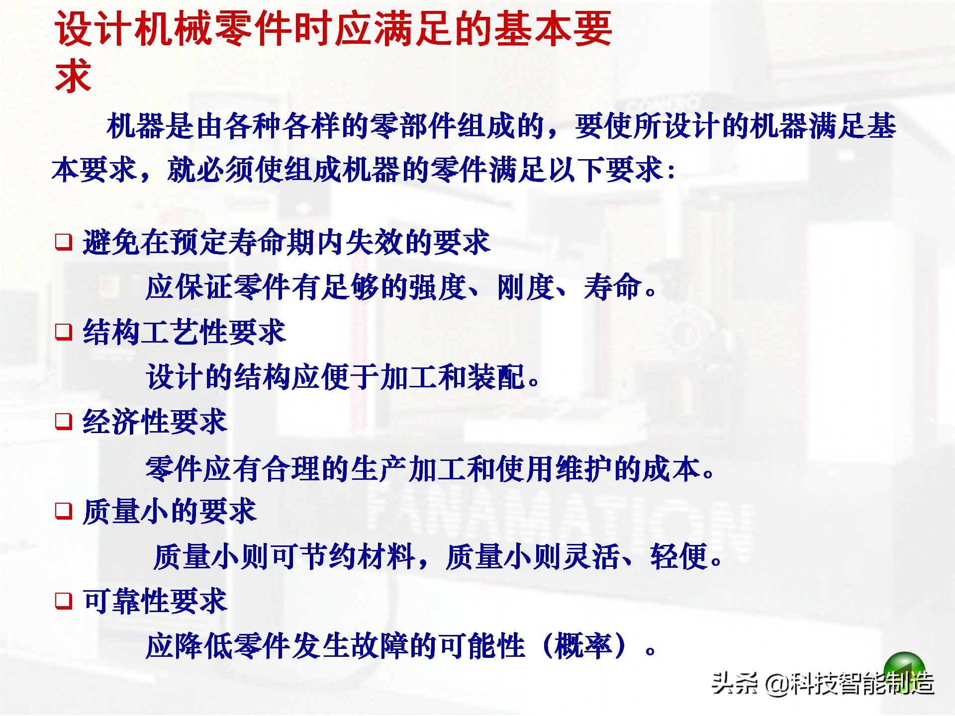  机械设计|机械设计的基本准则及一般步骤，机械零件的主要失效形式