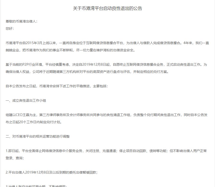 退出|杭州“币港湾”网贷平台被立案侦查，4人被采取强制措施，该公司去年底称“启动良性退出”