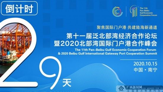 东盟|第十一届泛北部湾经济合作论坛将于10月15日举行