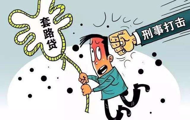 理性|【注意】远离“套路贷”，理性消费借贷