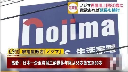  动作|日本一企业将退休年限放宽至80岁，你能工作到多少岁？