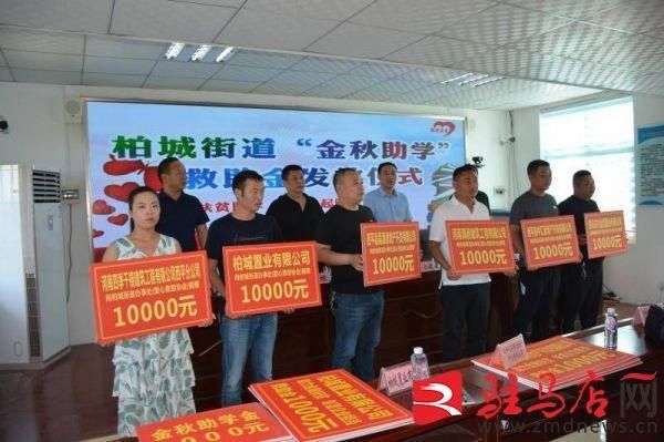金秋|西平县柏城街道举行2020年爱心捐赠暨金秋助学仪式