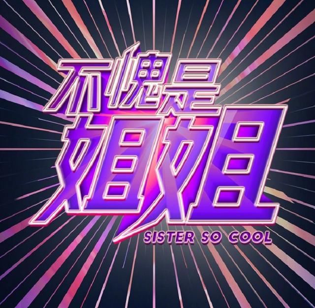  乘风破浪的姐姐|《不愧是姐姐》文案，内容引人反感，还被质疑在diss《浪姐》