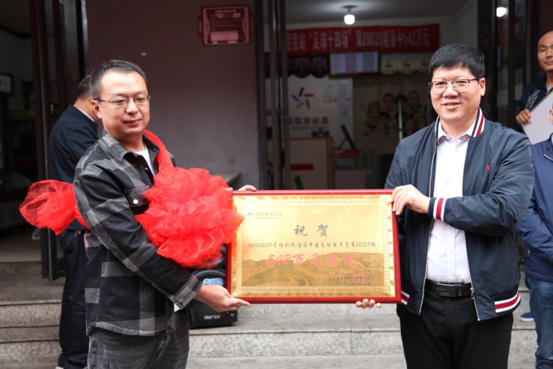 足球|太原“足球胜平负”542万中奖投注站举行庆祝活动