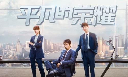  乔欣|《平凡的荣耀》将播，赵又廷白敬亭乔欣投身职场