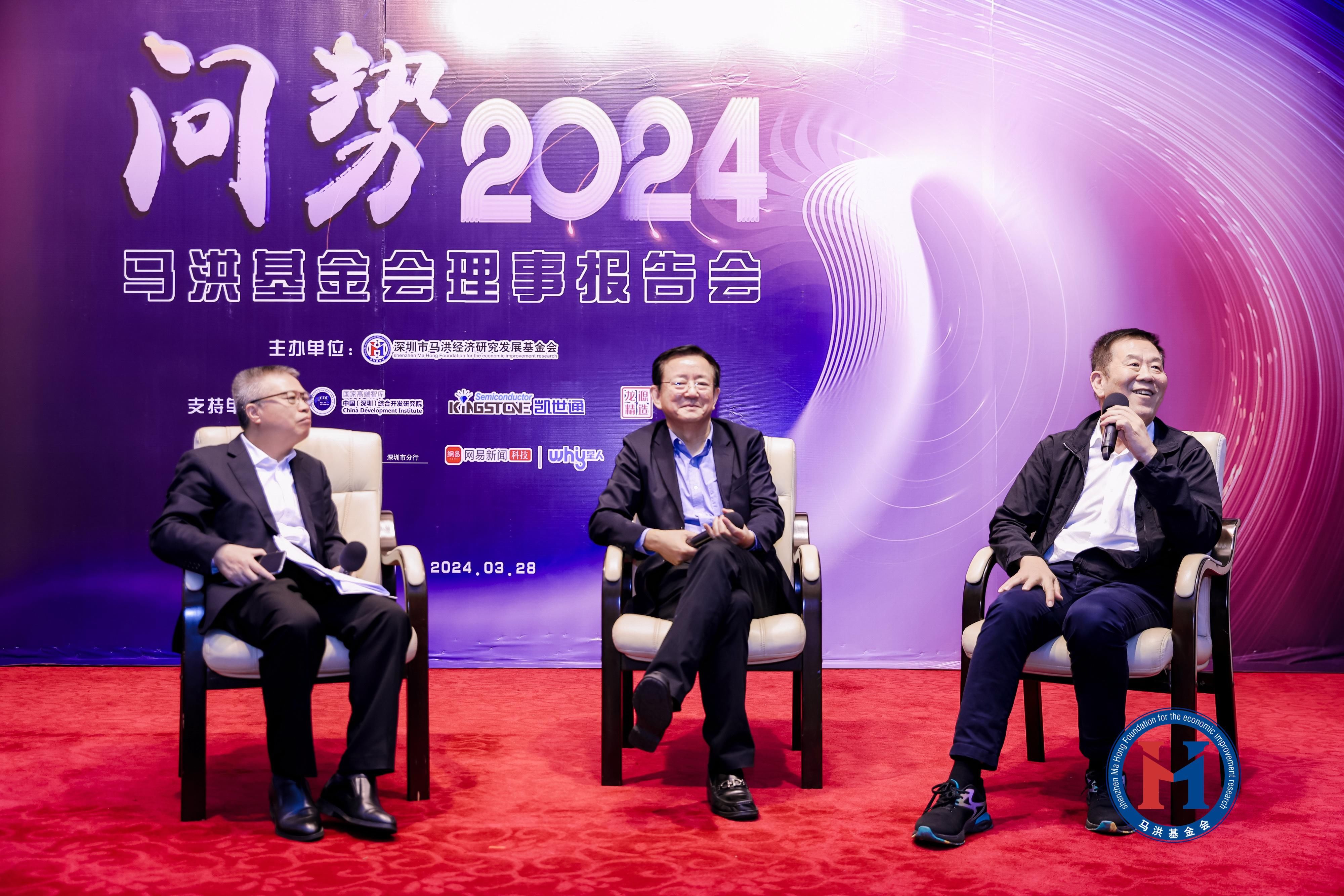 深圳：“问势2024”马洪基金会理事报告会举行