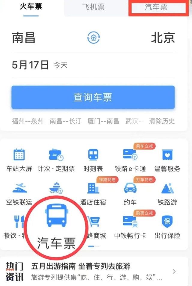 你知道12306上可以直接买汽车票吗？怎么操作？看这里