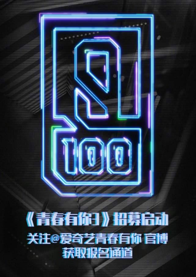  男团|能不能歇一歇？《青春有你3》正式官宣又来招募男团了