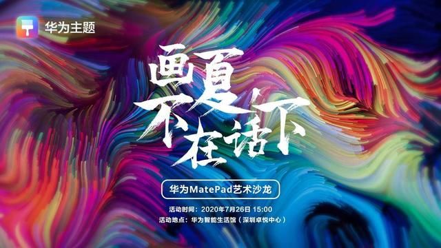 不在话下|小白也能Get的绘画技巧 就在＂画夏 不在话下＂华为MatePad艺术沙龙